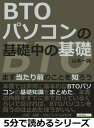 BTOパソコンの基礎中の基礎。まず当たり前のことを知ろう。【電子書籍】[ 山本一誠 ]