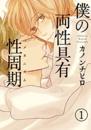 僕の両性具有性周期（メカニズム）【分冊版】(1)【電子書籍】[ カノンチヒロ ]