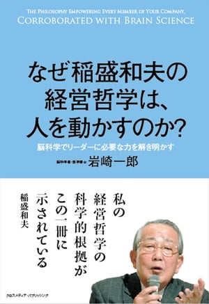 なぜ稲盛和夫の経営哲学は、人を動かすのか?