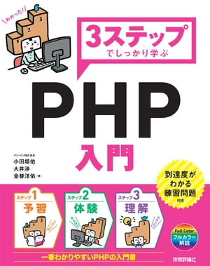 3ステップでしっかり学ぶ PHP入門