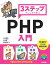 3ステップでしっかり学ぶ PHP入門