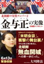 北朝鮮の実質ナンバー2 金与正の実像 守護霊インタビュー【電子書籍】 大川隆法