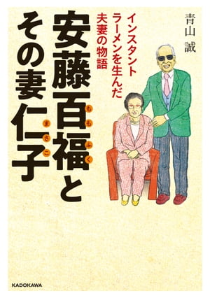 安藤百福とその妻仁子 インスタントラーメンを生んだ夫妻の物語【電子書籍】[ 青山 誠 ]