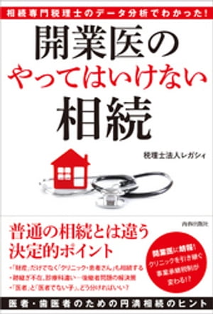 相続専門税理士のデータ分析でわかった！ 開業医の「やってはいけない」相続