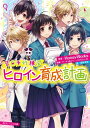 告白予行練習　ヒロイン育成計画【電子書籍】[ HoneyWorks ]