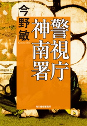 警視庁神南署【電子書籍】[ 今野敏 ]