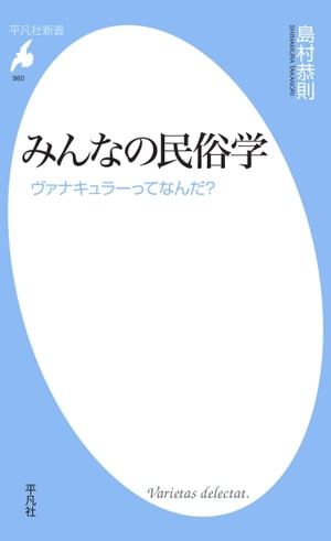 みんなの民俗学