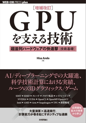 ［増補改訂］GPUを支える技術 ーー超並列ハードウェアの快進撃［技術基礎］