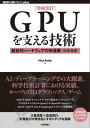 ［増補改訂］GPUを支える技術 ーー超並列ハードウェアの快進撃［技術基礎］【電子書籍】 Hisa Ando