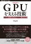 ［増補改訂］GPUを支える技術 ーー超並列ハードウェアの快進撃［技術基礎］