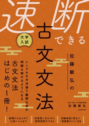 大学入試 佐藤敏弘の 速断できる古文文法