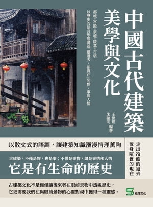 中國古代建築美學與文化：都城?宮殿?祭壇?陵墓?古塔，以?史的語言形態講述「雖過去，卻實在」的物、事與人情【電子書籍】[ 王世瑛，朱徳明 ]