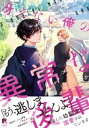 ＜p＞「こいつは絶対、俺のことを性的な目で見ている…！！」＜/p＞ ＜p＞サラリーマンの望月は、残業に追われる平凡な日々を送っていた。＜br /＞ これといって特別なことは起きないが、穏やかな日常ーー＜br /＞ それは、“アイツ”によって壊される。＜/p＞ ＜p＞ルックス・家柄・頭脳、全て揃ったモテ男…日向夏樹。＜br /＞ 東京で就職したはずのお前がなんで同じ部署に…！？＜/p＞ ＜p＞熱い視線を送られ、淫らな手つきで触れられて＜br /＞ 望月は貞操の危機を守れるのかーー！？＜/p＞ ＜p＞執着系ハイスペ後輩×平凡ほだされノンケ＜br /＞ 濃密エッチな幼馴染リーマンBL＜/p＞ ＜p＞◆収録内容◆＜br /＞ 「冴えない俺の異常な後輩」1〜6話＜br /＞ 特典（おまけ漫画1P）＜br /＞ ※「特典（おまけ漫画1P）」は紙コミックスの応援書店にて配布されているものと同様のものが収録されています。＜/p＞画面が切り替わりますので、しばらくお待ち下さい。 ※ご購入は、楽天kobo商品ページからお願いします。※切り替わらない場合は、こちら をクリックして下さい。 ※このページからは注文できません。