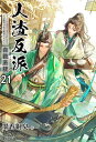 人渣反派自救系統［分冊版21］【電子書籍】 墨香銅臭