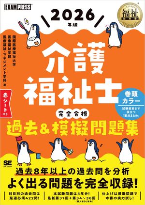 福祉教科書 介護福祉士 完全合格過去＆模擬問題集 2026年版【電子書籍】[ 国際医療福祉大学 医療福祉学部 医療福祉・マネジメント学科 ]