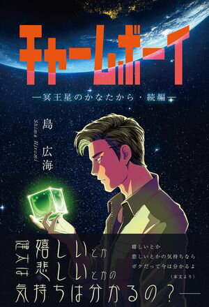 チャームボーイ 冥王星のかなたから・続編【電子書籍】[ 島広海 ]
