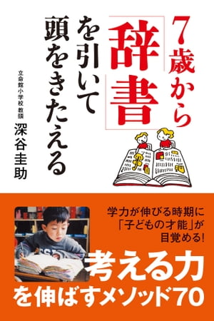 ７歳から「辞書」を引いて頭をきたえる　