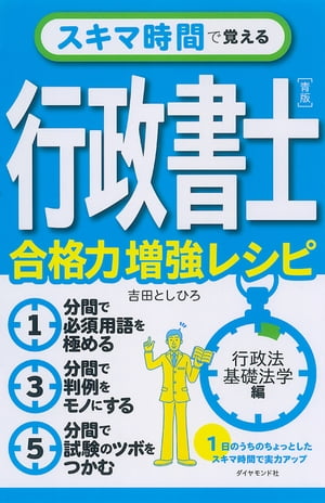 スキマ時間で覚える行政書士［青版］　合格力増強レシピ