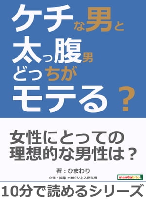 ケチな男と太っ腹男どっちがモテる？