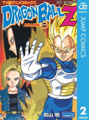 ドラゴンボールZ アニメコミックス 人造人間編 巻ニ【電子書籍】[ 鳥山明 ]