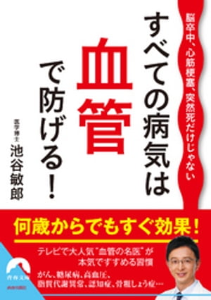 脳卒中、心筋梗塞、突然死だけじゃない　すべての病気は血管で防げる！