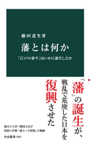 藩とは何か　「江戸の泰平」はいかに誕生したか