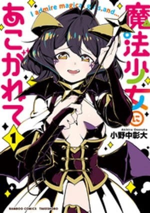 魔法少女にあこがれて【電子限定特典付き】 (1)