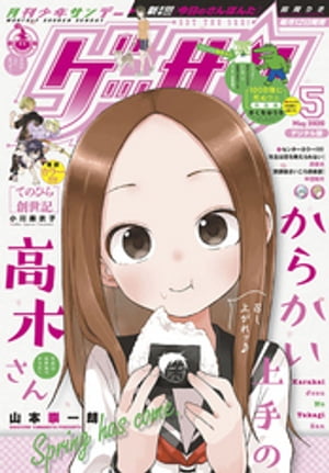 ゲッサン 2020年5月号(2020年4月11日発売)【電子書籍】[ ゲッサン編集部 ]