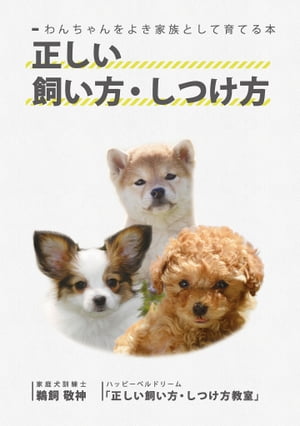 わんちゃんをよき家族として育てる本 正しい飼い方・しつけ方(GalaxyBooks)【電子書籍】[ 家庭犬訓練士 鵜飼敬神 ]