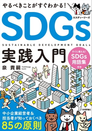 やるべきことがすぐわかる！　SDGs実践入門　〜中小企業経営者＆担当者が知っておくべき85の原則