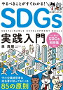 やるべきことがすぐわかる！　SDGs実践入門　〜中小企業経営者＆担当者が知っておくべき85の原則【電子書籍】[ 泉貴嗣 ]