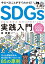 やるべきことがすぐわかる！　SDGs実践入門　〜中小企業経営者＆担当者が知っておくべき85の原則