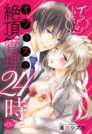 イッてはいけない！ オフィスで絶頂管理24時 9話 【単話売】