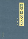 國學研究文萃・文學卷【電子書籍】