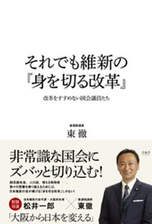 それでも維新の『身を切る改革』 改革をすすめない国会議員たち