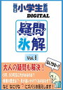 疑問氷解VOL8【電子書籍】[ 毎日小学生新聞 ]