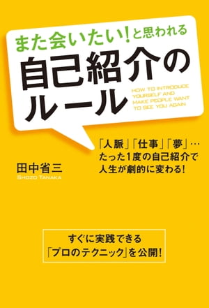 ＜p＞「自己紹介」で失敗する人は多いもの。豊富な自己紹介の例とともに、誰でも応用可能な自己紹介のためのフォーマットを多数掲載。読み進むうちに効果的な自己紹介のやり方が自然に学べます。＜/p＞画面が切り替わりますので、しばらくお待ち下さい。 ※ご購入は、楽天kobo商品ページからお願いします。※切り替わらない場合は、こちら をクリックして下さい。 ※このページからは注文できません。