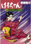 はるちゃん（5）【電子書籍】[ 青柳裕介 ]