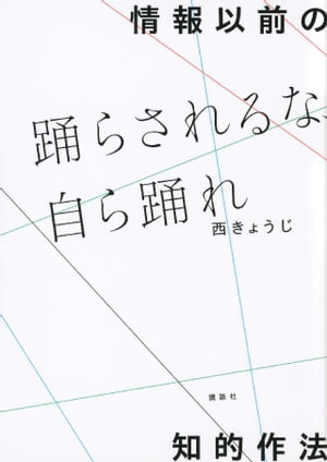 情報以前の知的作法　踊らされるな、自ら踊れ【電子書籍】[ 西きょうじ ]