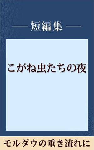 モルダウの重き流れに　【五木寛之ノベリスク】【電子書籍】[ 五木寛之 ]