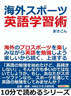 海外スポーツ英語学習術。海外のプロスポーツを楽しみながら英語を勉強しよう。楽しいから続く、上達する。