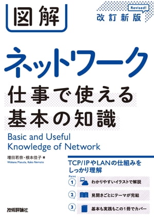 図解 ネットワーク 仕事で使える基本の知識［改訂新版］