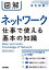 図解 ネットワーク 仕事で使える基本の知識［改訂新版］