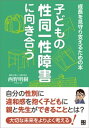 ＜p＞子どもの言動に性別の不一致を感じたとき、ご自身や身近な子どもが性別違和感を抱いているとき、その子どもにどう向き合い寄り添っていくことができるでしょうか。著者の西野明樹氏は、性同一性障害の当時者性を持つ希少な臨床心理士として、悩める親御さんや学校関係者からの心理相談を数多く経験しています。平成29年5月には、性同一性障害に関するものとしては日本最大規模を誇る当事者団体、「一般社団法人gid.jp日本性同一性障害と共に生きる人々の会」の代表理事に就任。大事なことは、本人が安心して告白できる土壌をつくること、本人の心の準備状況と足並みを揃えていくこと、男か女かの二択を迫らずに余地を残していくこと、そして、本人も周囲の大人も一人で抱え込まないこと。無理に理解しようとせず、決めつけようとせず、寄り添っていくにはどうしたらいいのか。お子さんと共に歩める本として、おすすめの一冊です。＜/p＞ ＜p＞【主な予定内容】＜br /＞ Chapter 1 性同一性障害当事者の世界から＜br /＞ Chapter 2 性同一性障害・性同一性障害当事者とは＜br /＞ Chapter 3 事例に見る性同一性障害当事者の声＜br /＞ Chapter 4 親にできる心の準備と用意＜br /＞ Chapter 5 学校や先生ができる合理的配慮＜br /＞ Chapter 6 生きづらさの理解のために＜br /＞ Chapter 7 性同一性障害と共に生きていくには＜/p＞画面が切り替わりますので、しばらくお待ち下さい。 ※ご購入は、楽天kobo商品ページからお願いします。※切り替わらない場合は、こちら をクリックして下さい。 ※このページからは注文できません。