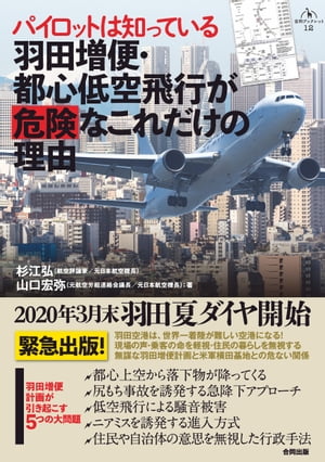 パイロットは知っている 羽田増便・都心低空飛行が危険なこれだけの理由