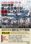 パイロットは知っている 羽田増便・都心低空飛行が危険なこれだけの理由【電子書籍】[ 杉江弘 ]