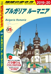 地球の歩き方 A28 ブルガリア ルーマニア 2019-2020【電子書籍】[ 地球の歩き方編集室 ]