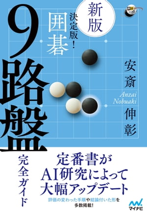 【新版】決定版！ 囲碁 9路盤完全ガイド【電子書籍】[ 安斎伸彰 ]