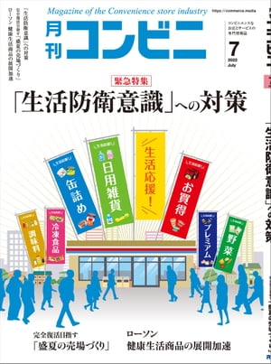 コンビニ2022年7月号 加盟店オーナーとチェーン本部のための専門誌【電子書籍】[ コンビニ編集部 ]