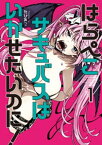 はらぺこサキュバスはいかせたいのに！（1）【電子書籍】[ たびれこ ]